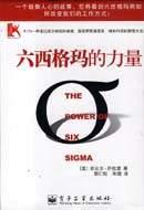 六西格瑪的力量 pdf epub mobi 電子書 下載