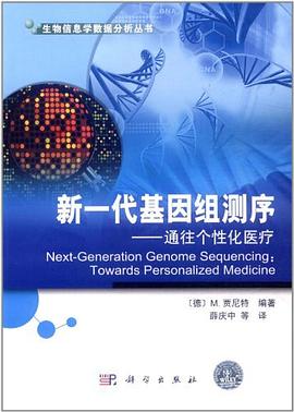 新一代基因组测序 pdf epub mobi 电子书 下载
