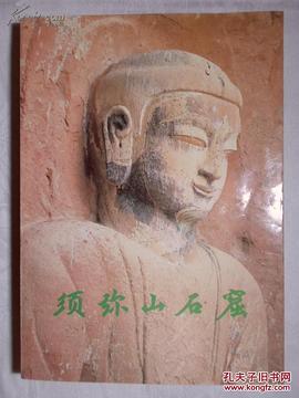 须弥山石窟 pdf epub mobi 下载