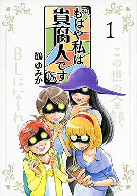 もはや私は貴腐人です