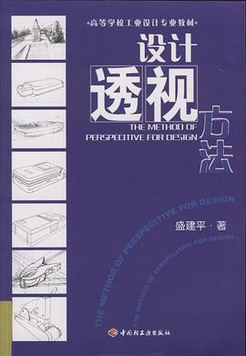 设计透视方法 pdf epub mobi 电子书 下载