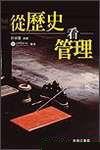 從歷史看管理 pdf epub mobi 电子书 下载