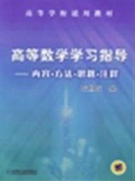 高等数学学习指导-内容.方法.思路.注释 pdf epub mobi 下载