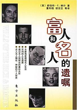 富人和名人的遗嘱 pdf epub mobi 电子书 下载