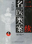 二续名医类案（上下） pdf epub mobi 电子书 下载
