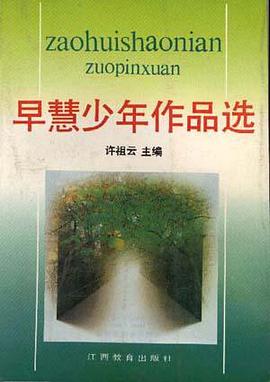 早慧少年作品选 pdf epub mobi 电子书 下载