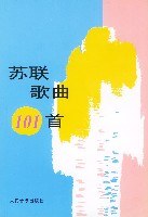 苏联歌曲101首 pdf epub mobi 电子书 下载