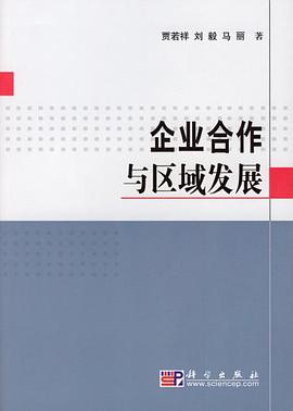 企业合作与区域发展 pdf epub mobi 电子书 下载