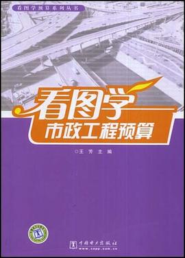 看图学市政工程预算 pdf epub mobi 电子书 下载