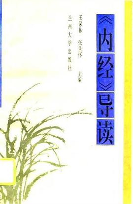 《内经》导读 pdf epub mobi 电子书 下载