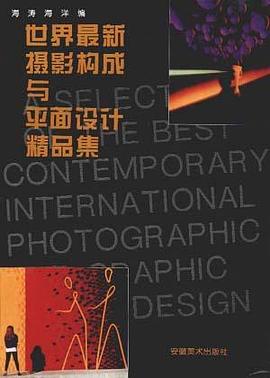 世界最新摄影构成与平面设计精品集 pdf epub mobi 电子书 下载