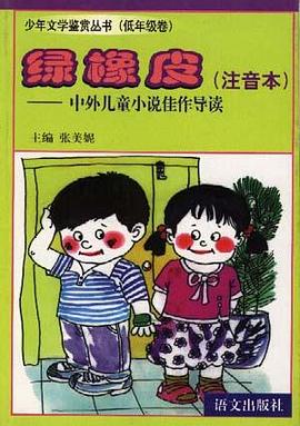 綠橡皮--中外兒童小說佳作導讀(注音本) pdf epub mobi 電子書 下載