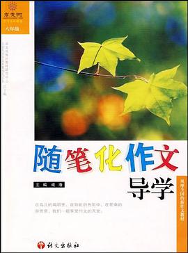随笔化作文导学 pdf epub mobi 电子书 下载