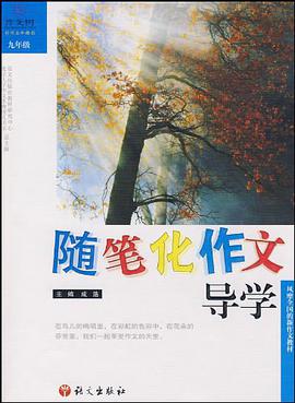 随笔化作文导学 pdf epub mobi 电子书 下载