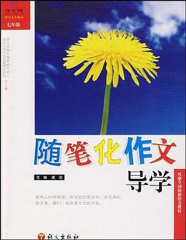 随笔化作文导学 pdf epub mobi 电子书 下载