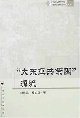 大東亞共榮圈源流-中國社會科學院中日曆史研究中心文庫 pdf epub mobi 電子書 下載
