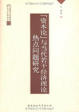 資本論與當代若乾經濟理論熱點問題研究 pdf epub mobi 電子書 下載