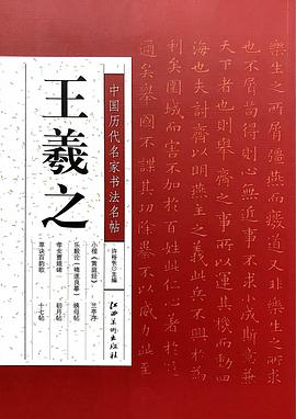 中国历代名家书法名帖——王羲之 pdf epub mobi 电子书 下载