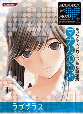 ラブプラス ビジュアル&設定集 マナカのもと pdf epub mobi 电子书 下载