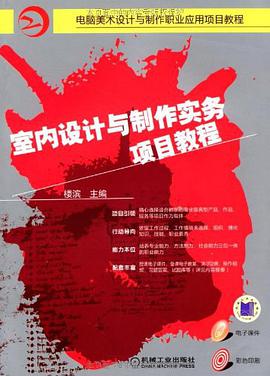 室内设计与制作实务项目教程 pdf epub mobi 电子书 下载
