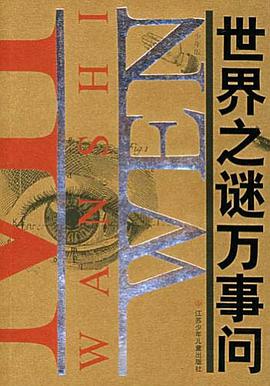 世界之谜万事问 pdf epub mobi 电子书 下载
