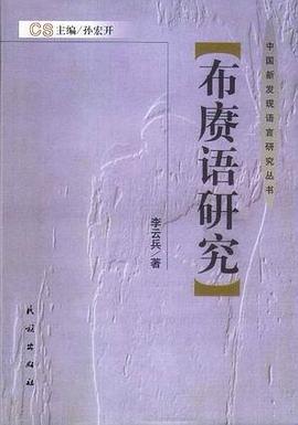 布赓语研究 pdf epub mobi 电子书 下载