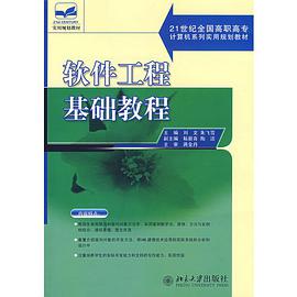 软件工程基础教程 pdf epub mobi 电子书 下载