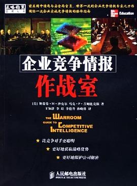 企业竞争情报作战室 pdf epub mobi 电子书 下载