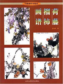荷藤榴柿画谱 pdf epub mobi 电子书 下载
