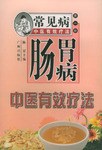 常见病中医有效疗法（第1辑）