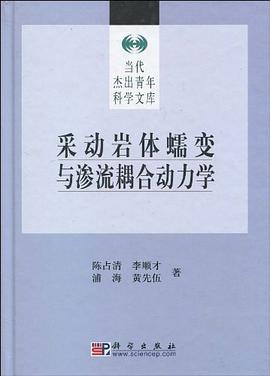 采动岩体蠕变与渗流耦合动力学 pdf epub mobi 电子书 下载