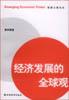 经济发展的全球观 pdf epub mobi 电子书 下载