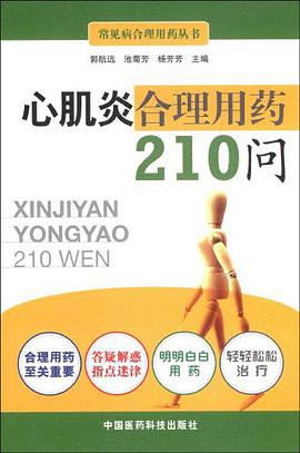 心肌炎閤理用藥210問 pdf epub mobi 電子書 下載