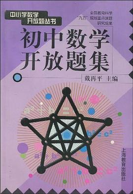 初中数学开放题集 pdf epub mobi 电子书 下载