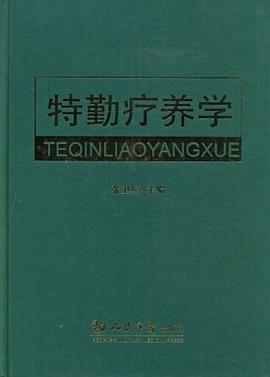 特勤疗养学 pdf epub mobi 电子书 下载