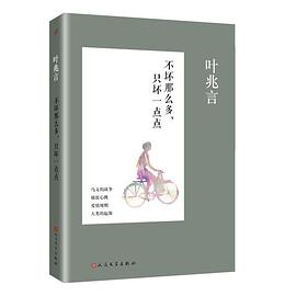 不坏那么多，只坏一点点 pdf epub mobi 电子书 下载