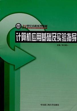 计算机应用基础及实验指导 pdf epub mobi 电子书 下载