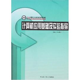 計算機應用基礎及實驗指導 pdf epub mobi 電子書 下載