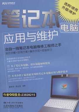 笔记本电脑应用与维护 pdf epub mobi 下载