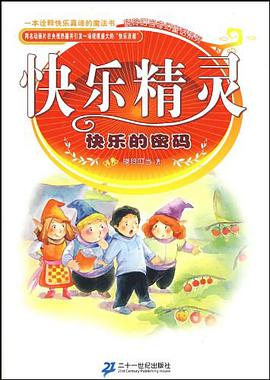 快乐精灵系列 快乐的密码 pdf epub mobi 下载