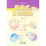 易学式日语语法 pdf epub mobi 电子书 下载