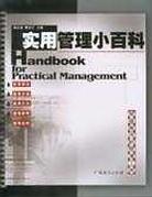 实用管理小百科 pdf epub mobi 电子书 下载