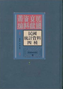 民国统计资料四种 pdf epub mobi 电子书 下载