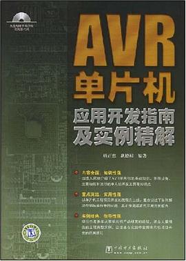 AVR单片机应用开发指南及实例精解 pdf epub mobi 电子书 下载