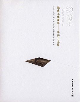 福建土楼精华 pdf epub mobi 电子书 下载