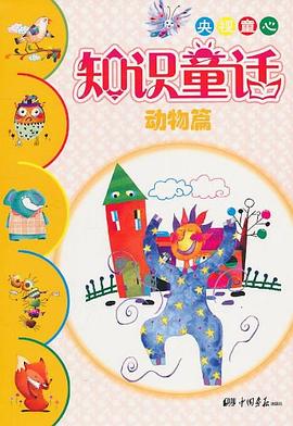 央视童心知识童话 pdf epub mobi 电子书 下载