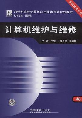 21世纪高校计算机应用技术系列规划教材·基础教育系列·计算机维护与维修