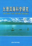 大理洱海科學研究 pdf epub mobi 下载