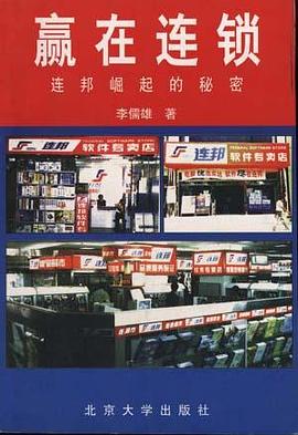 赢在连锁：连邦崛起的秘密 pdf epub mobi 电子书 下载