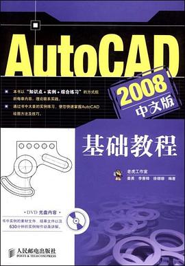 AutoCAD 2008中文版基础教程 pdf epub mobi 电子书 下载